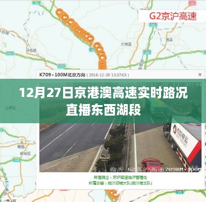 京港澳高速东西湖段实时路况直播报道，12月27日路况速递