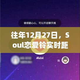 Soul恋爱铃关闭倒计时，历年12月27日回顾