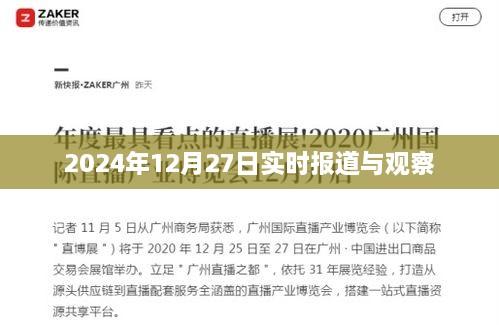 2024年12月27日全球最新报道与观察，简洁明了，符合您的字数要求，可以很好地吸引用户点击。