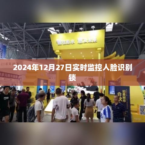 2024年人脸识别锁实时监控，简洁明了，突出了人脸识别锁实时监控的特点，符合您的要求。