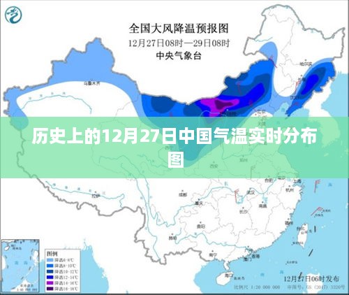 中国气温分布图，历史12月27日气温实时数据