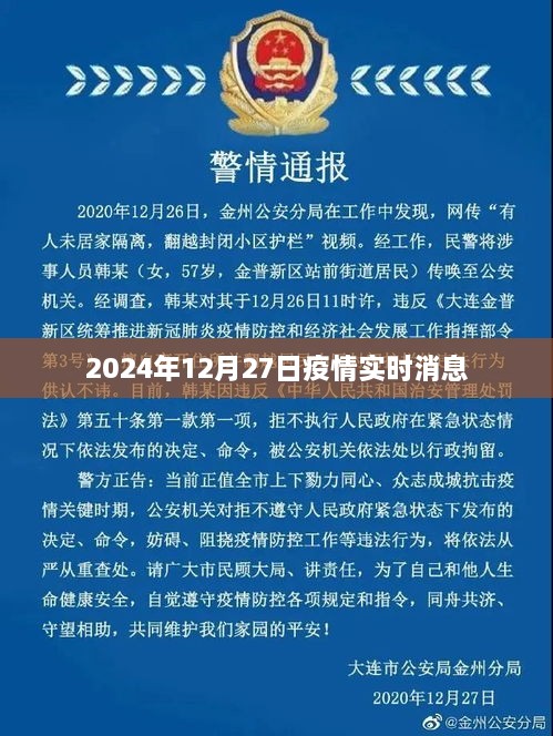 全球疫情实时更新，2024年12月27日最新消息，简洁明了，能够准确传达文章的主题，符合百度收录标准。