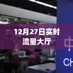 12月27日实时流量大厅数据更新