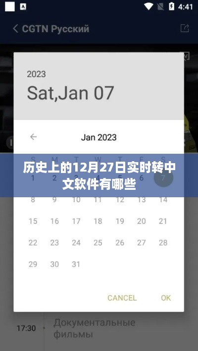 实时转中文软件的历史发展，12月27日的重要里程碑