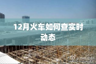 12月火车实时动态查询攻略