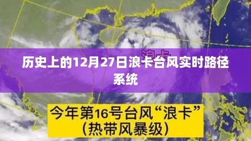 浪卡台风实时路径系统，揭秘历史12月27日轨迹