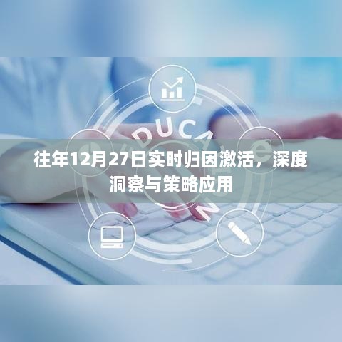 深度洞察与策略应用，往年12月27日实时归因激活解析