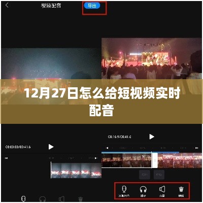 短视频实时配音技巧，如何为视频添加声音？