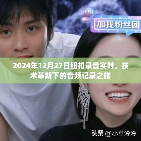 技术革新下的纽扣录音实时之旅，2024年音频记录新体验