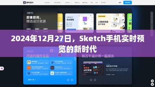 Sketch手机实时预览，开启新时代设计体验