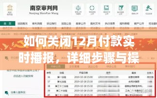 关闭12月付款实时播报，详细步骤与操作指南