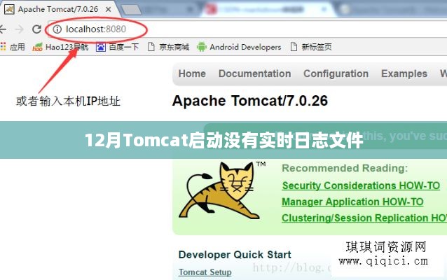 Tomcat启动日志实时追踪问题解析