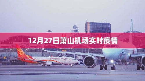 萧山机场最新疫情实时动态通知