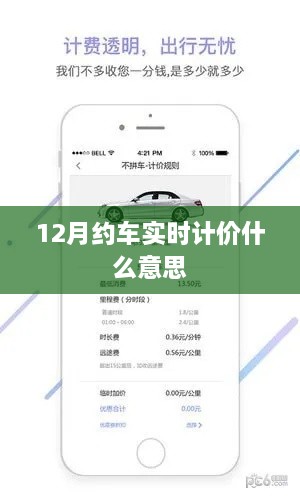 约车实时计价，12月新规定解析，简洁明了，能够准确反映文章主题。