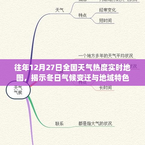 往年12月27日全国天气实时地图，冬日气候变迁全解析