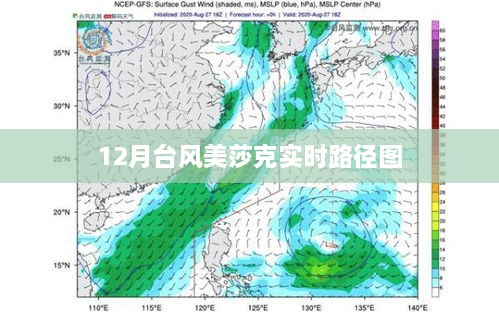 台风美莎克实时路径图（12月更新）