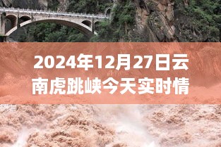 云南虎跳峡今日实时情况报告