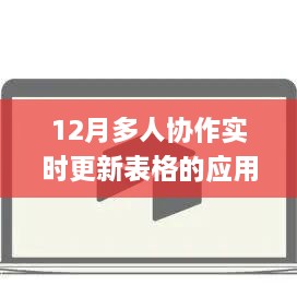 多人协作实时更新表格应用实践（12月版）