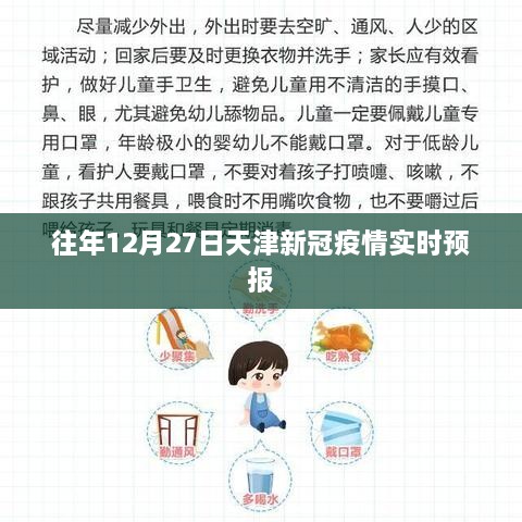 天津往年12月27日新冠疫情实时动态分析