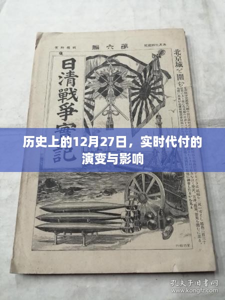 实时代付演变史，揭秘12月27日的历史影响