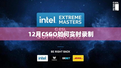 CSGO 12月实时录制攻略