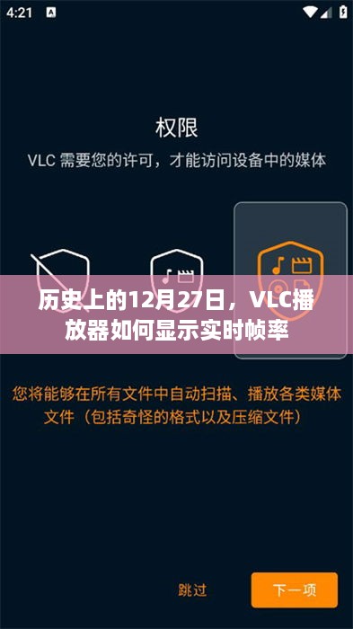 VLC播放器如何显示实时帧率，历史回顾与操作指南