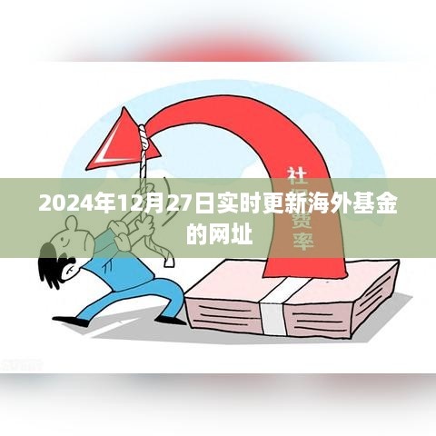 最新海外基金网址实时更新，掌握全球投资动态