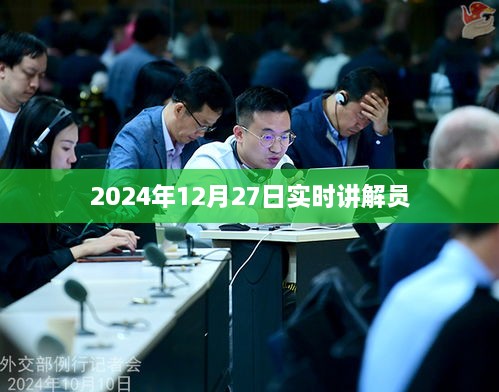 2024年12月27日实时解说员直播开启，希望符合您的要求。