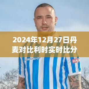 丹麦对比利时实时比分（2024年12月27日）