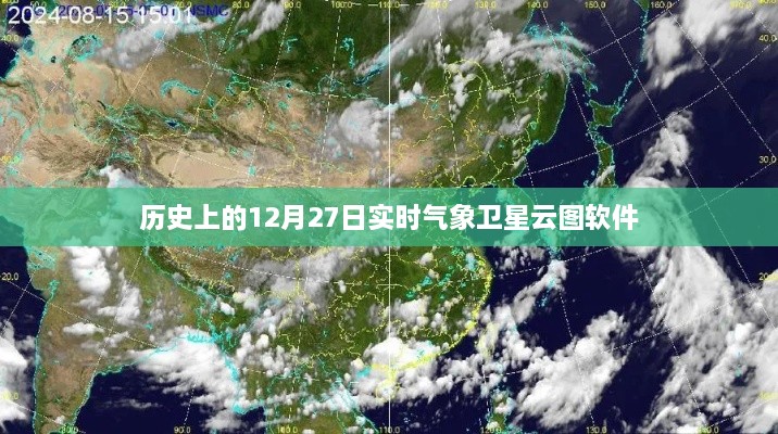 实时气象卫星云图软件记录历史时刻，12月27日天气概览