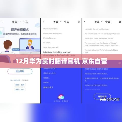 华为实时翻译耳机京东自营 12月新品上市