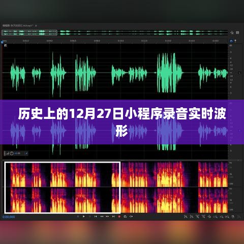 历史上的十二月二十七日，小程序录音实时波形展示