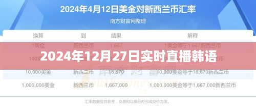 韩语实时直播，2024年12月27日精彩内容分享