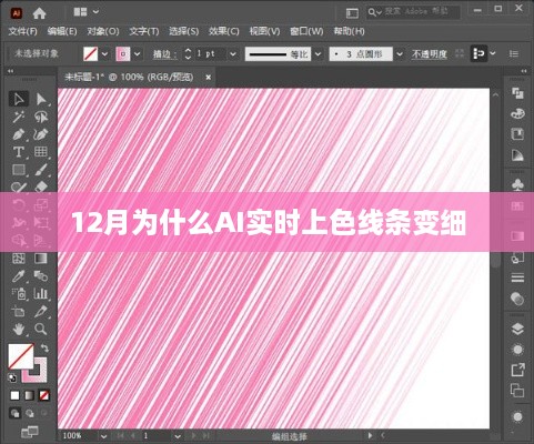 AI实时上色线条变细原因解析