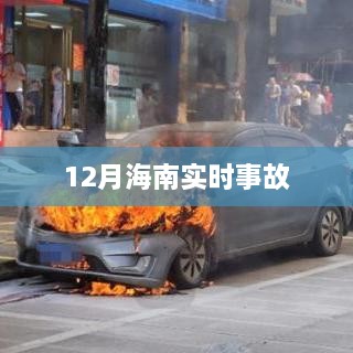 海南12月实时事故报道