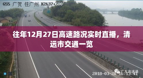 清远市往年12月27日高速实时路况直播播报