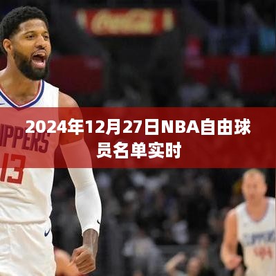 2024年NBA自由球员名单最新实时更新