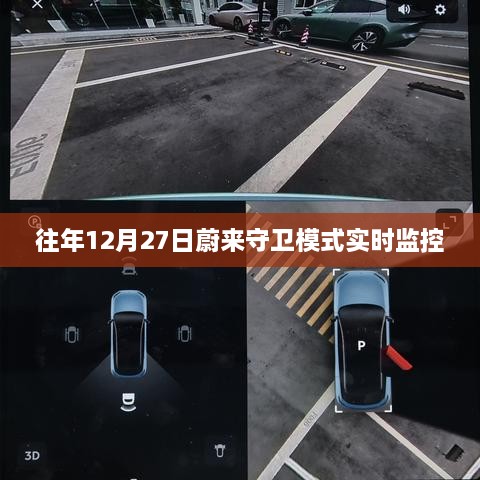 蔚来守卫模式实时监控，保障安全出行体验