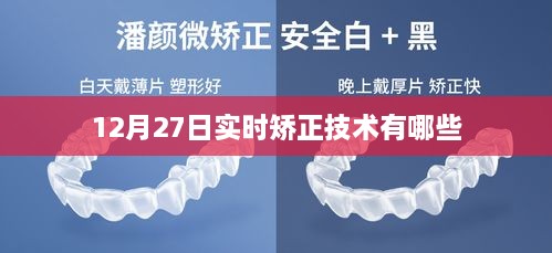 实时矫正技术最新动态，12月27日技术更新