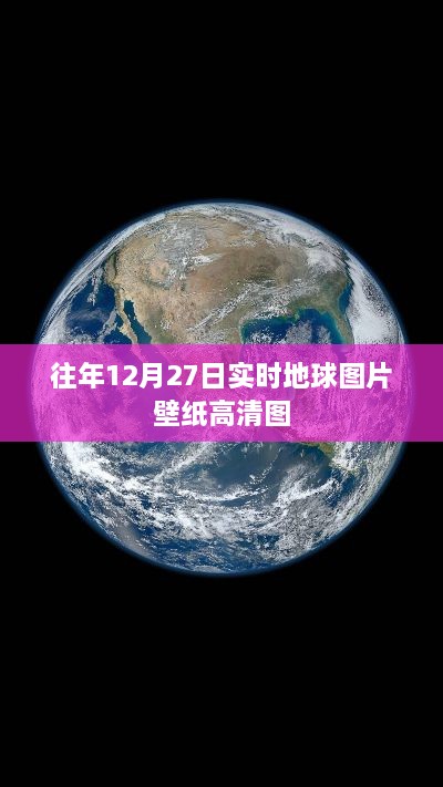 地球高清实时图片壁纸，往年12月27日景色展示