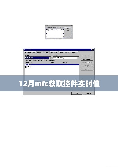 MFC十二月控件实时值获取攻略