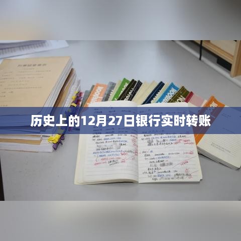 历史上的银行实时转账，揭秘十二月二十七日转账记录