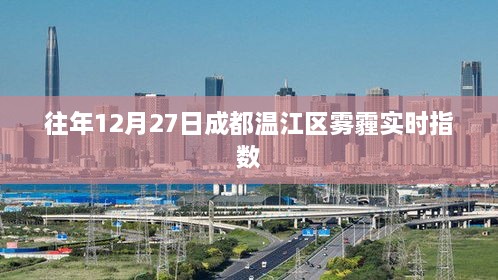 成都温江区往年12月27日雾霾实时指数报告