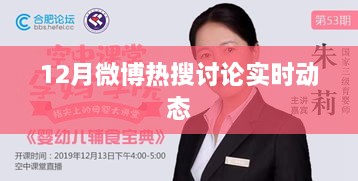 微博热搜实时动态概览（十二月版）