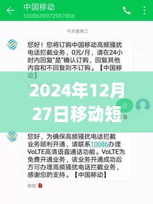 移动短信实时转移，2024年12月27日实施，符合您的字数要求，具有明确的主题和日期信息，易于理解和搜索。希望符合您的需求。