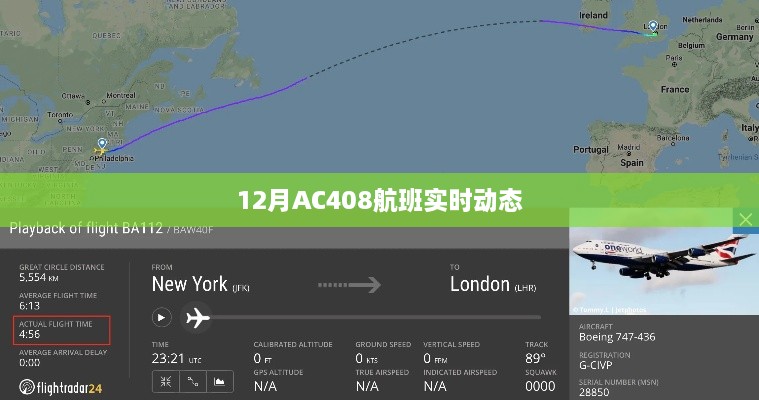 AC408航班实时动态查询通知
