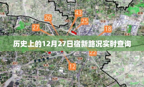 历史上的12月27日宿新路实时路况查询报告