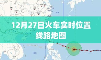 12月27日火车实时位置查询及线路地图全览