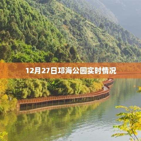 邛海公园12月27日实时景色赏析