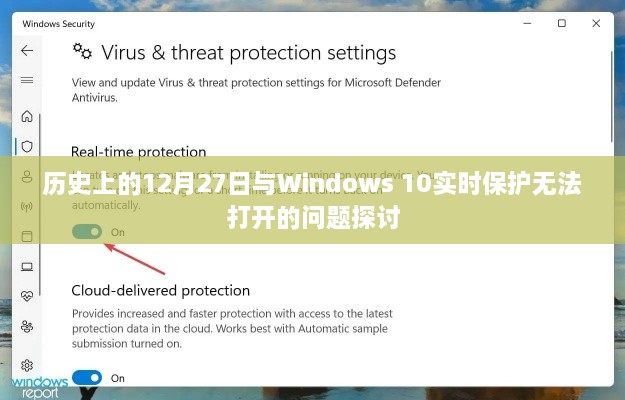 Windows 10实时保护问题探讨，历史与现状